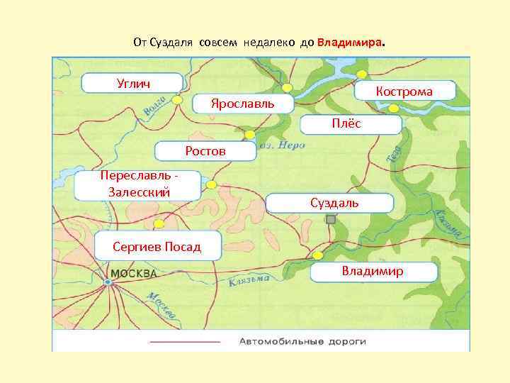 От Суздаля совсем недалеко до Владимира. Углич Кострома Ярославль Плёс Ростов Переславль Залесский Суздаль