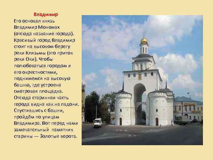 Владимир Его основал князь Владимир Мономах (отсюда название города). Красивый город Владимир стоит на