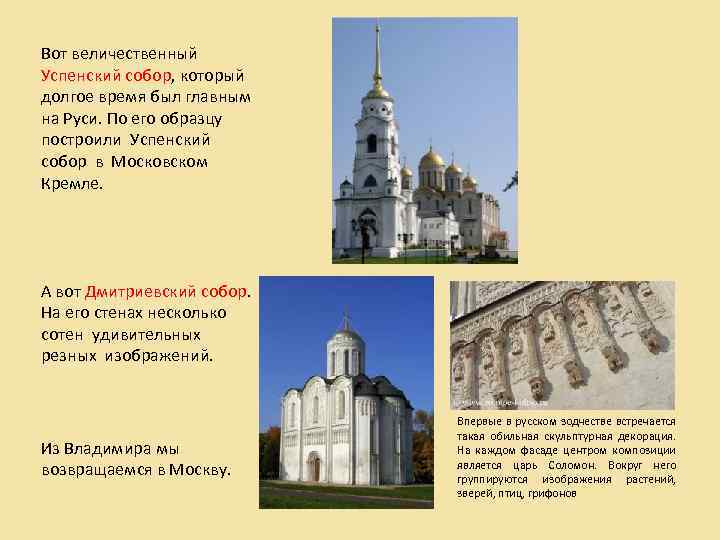 Вот величественный Успенский собор, который долгое время был главным на Руси. По его образцу