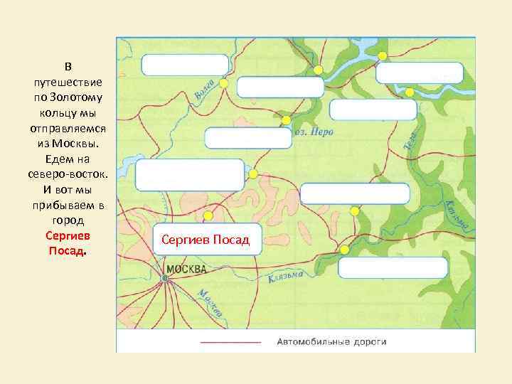 В путешествие по Золотому кольцу мы отправляемся из Москвы. Едем на северо-восток. И вот