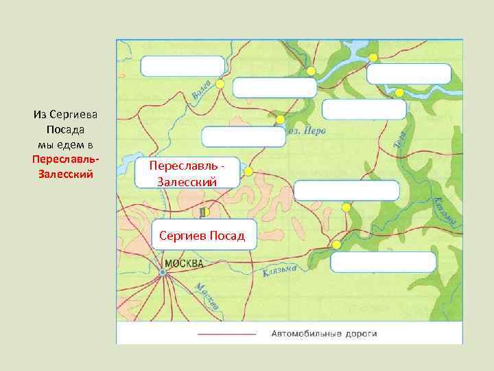 Из Сергиева Посада мы едем в Переславль. Залесский Переславль Залесский Сергиев Посад 
