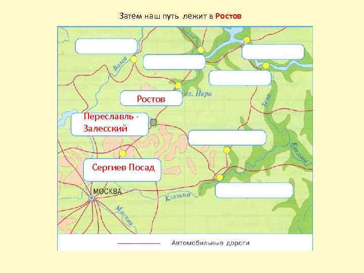 Затем наш путь лежит в Ростов Переславль Залесский Сергиев Посад 