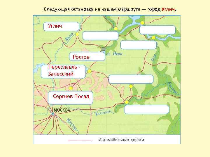 Следующая остановка на нашем маршруте — город Углич Ростов Переславль Залесский Сергиев Посад 