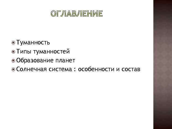  Туманность Типы туманностей Образование планет Солнечная система : особенности и состав 