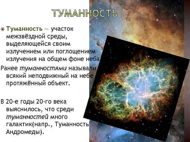 Реферат: Туманности