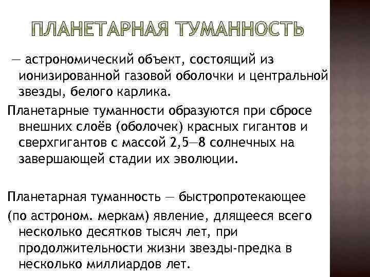  — астрономический объект, состоящий из ионизированной газовой оболочки и центральной звезды, белого карлика.