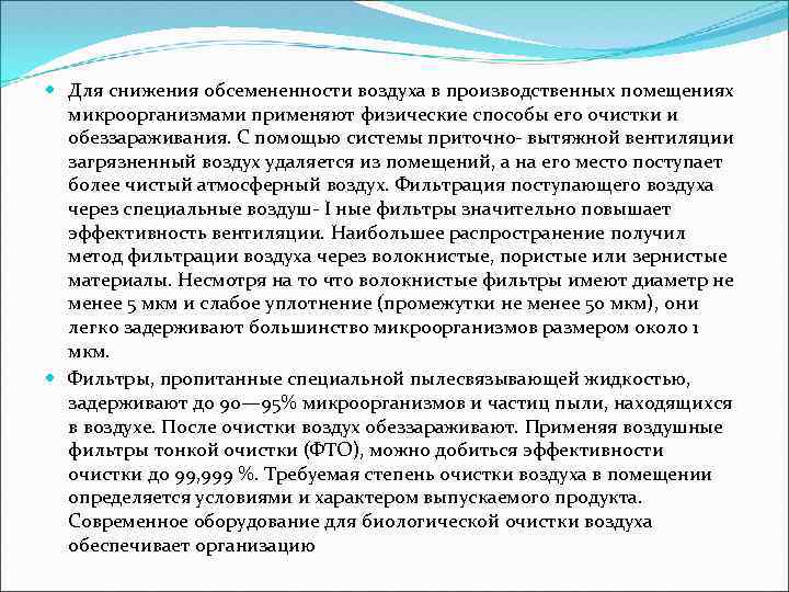  Для снижения обсемененности воздуха в производственных помещениях микроорганизмами применяют физические способы его очистки