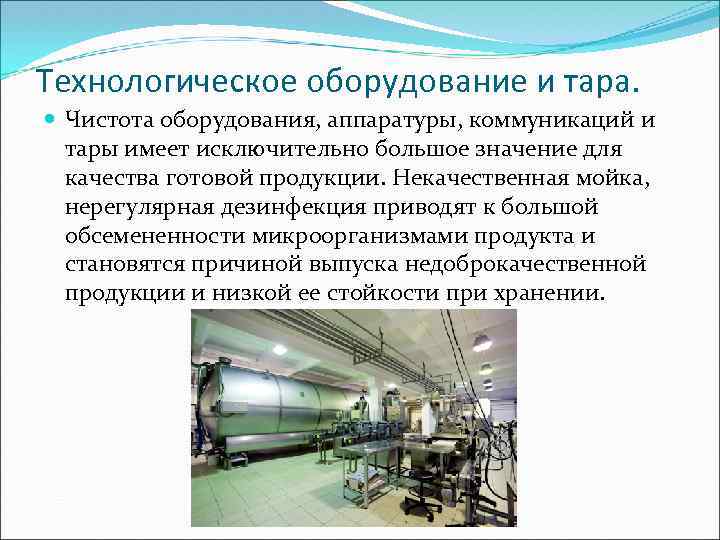 Технологическое оборудование и тара. Чистота оборудования, аппаратуры, коммуникаций и тары имеет исключительно большое значение