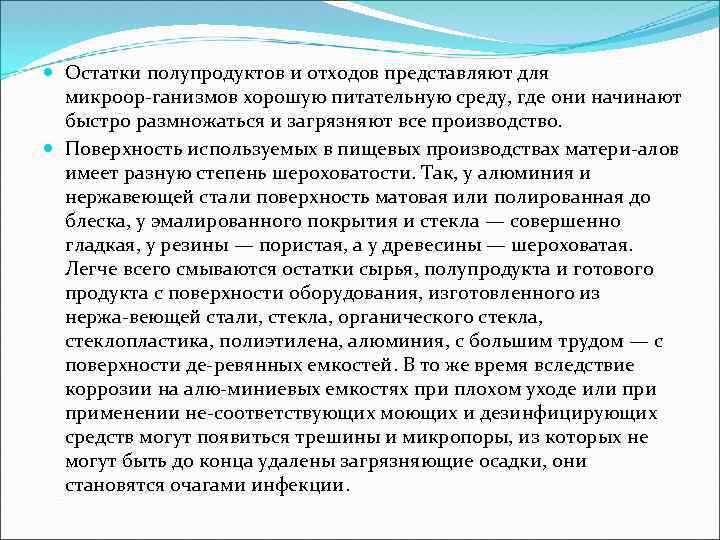  Остатки полупродуктов и отходов представляют для микроор ганизмов хорошую питательную среду, где они