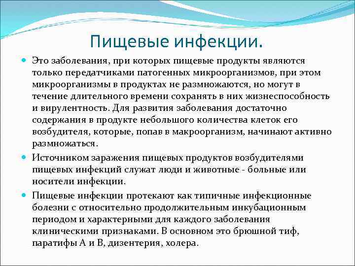 Пищевые инфекции. Это заболевания, при которых пищевые продукты являются только передатчиками патогенных микроорганизмов, при