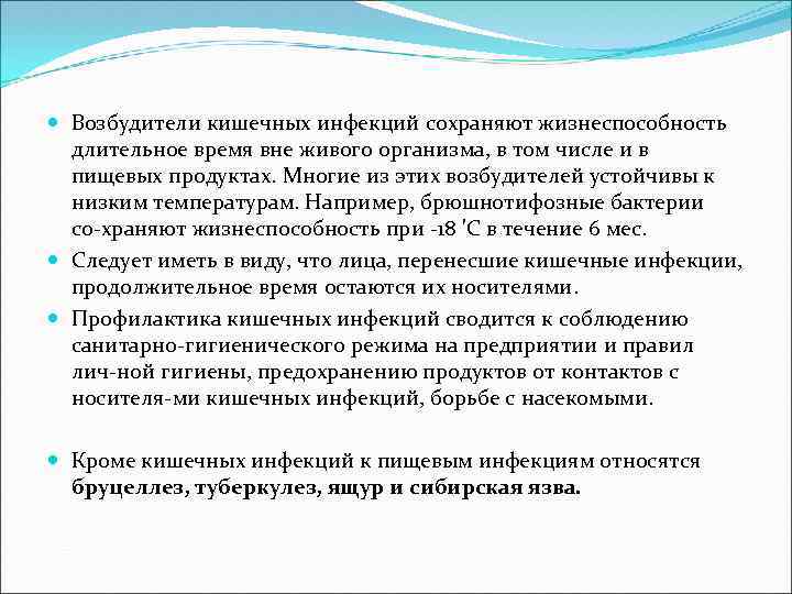  Возбудители кишечных инфекций сохраняют жизнеспособность длительное время вне живого организма, в том числе