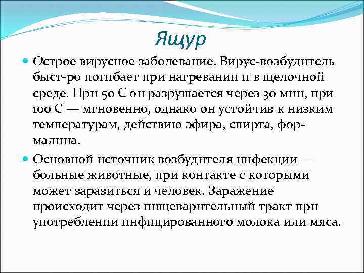 Ящур Острое вирусное заболевание. Вирус возбудитель быст ро погибает при нагревании и в щелочной