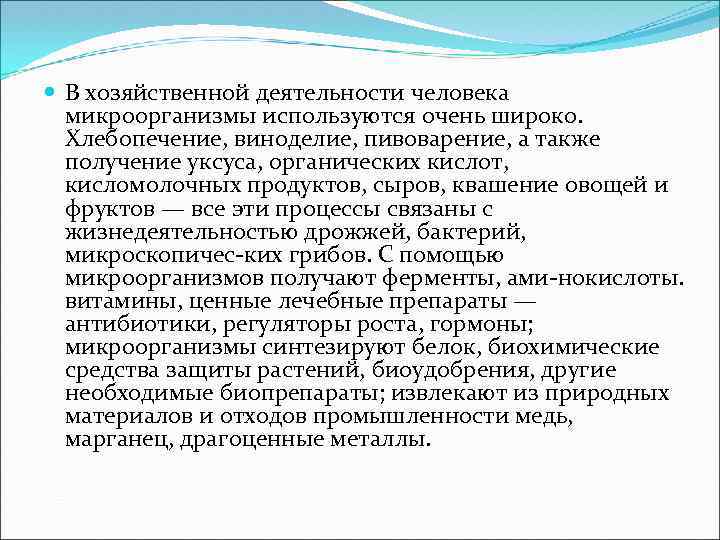  В хозяйственной деятельности человека микроорганизмы используются очень широко. Хлебопечение, виноделие, пивоварение, а также