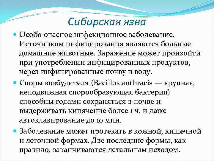 Сибирская язва Особо опасное инфекционное заболевание. Источником инфицирования являются больные домашние животные. Заражение может