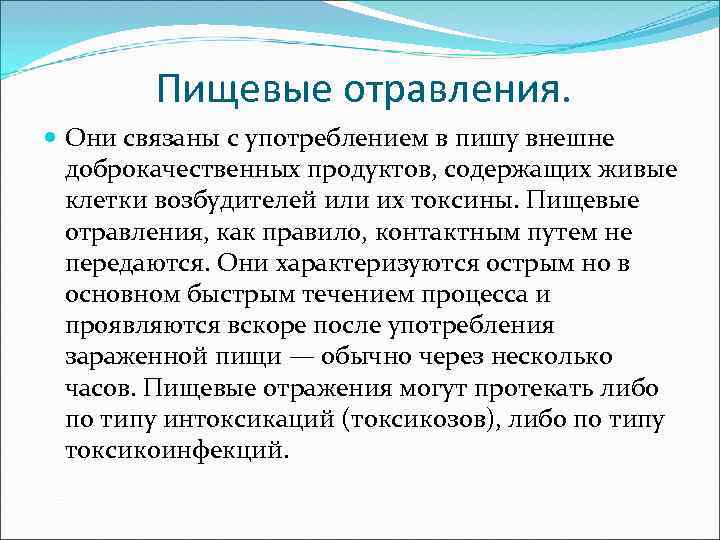 Пищевые отравления. Они связаны с употреблением в пишу внешне доброкачественных продуктов, содержащих живые клетки