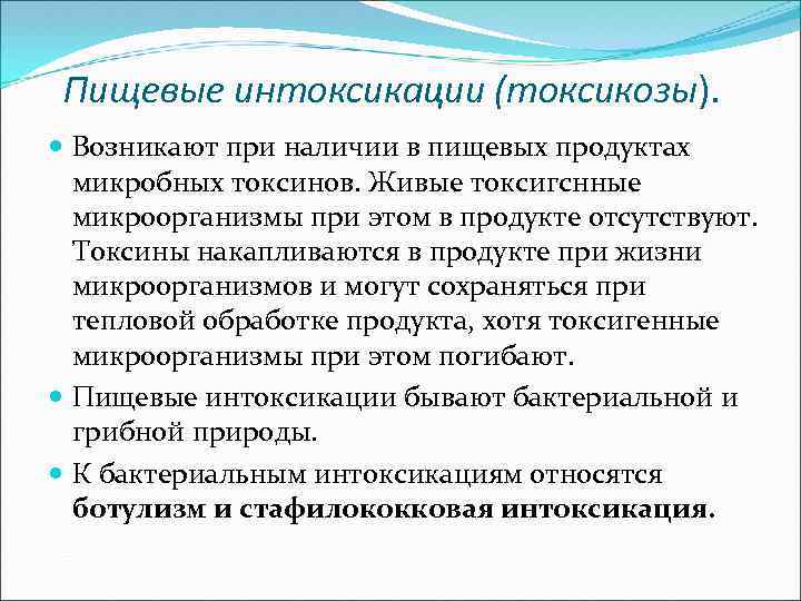 Пищевые интоксикации (токсикозы). Возникают при наличии в пищевых продуктах микробных токсинов. Живые токсигснные микроорганизмы