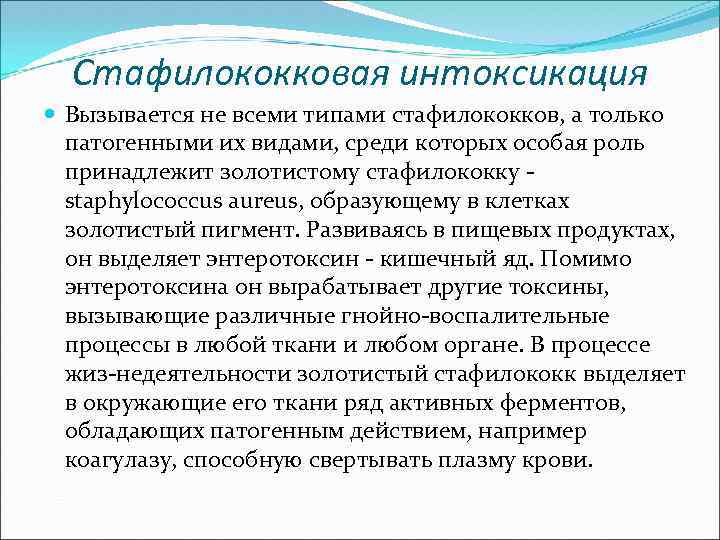 Стафилококковая интоксикация Вызывается не всеми типами стафилококков, а только патогенными их видами, среди которых