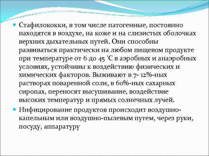  Стафилококки, в том числе патогенные, постоянно находятся в воздухе, на коже и на