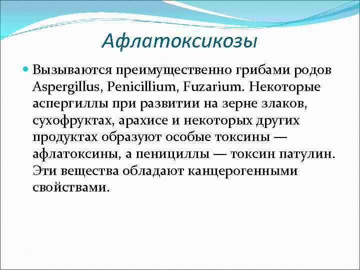 Афлатоксикозы Вызываются преимущественно грибами родов Aspergillus, Penicillium, Fuzarium. Некоторые аспергиллы при развитии на зерне