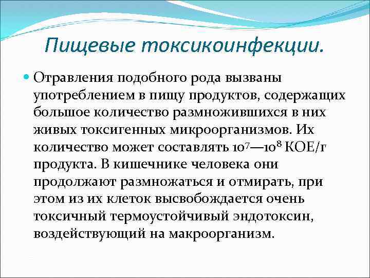 Пищевые токсикоинфекции. Отравления подобного рода вызваны употреблением в пищу продуктов, содержащих большое количество размножившихся