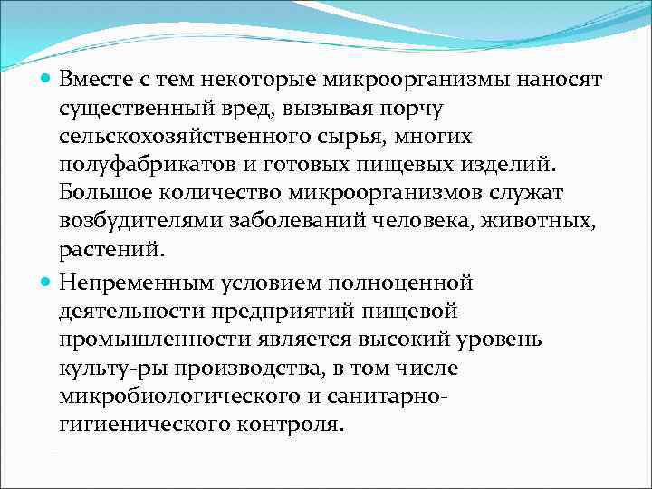  Вместе с тем некоторые микроорганизмы наносят существенный вред, вызывая порчу сельскохозяйственного сырья, многих