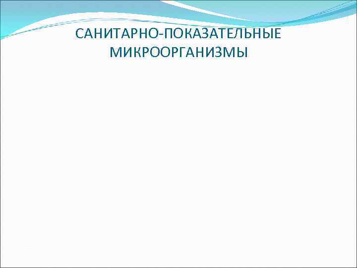 САНИТАРНО ПОКАЗАТЕЛЬНЫЕ МИКРООРГАНИЗМЫ 