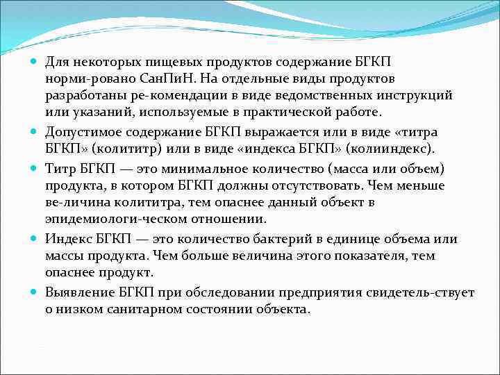  Для некоторых пищевых продуктов содержание БГКП норми ровано Сан. Пи. Н. На отдельные