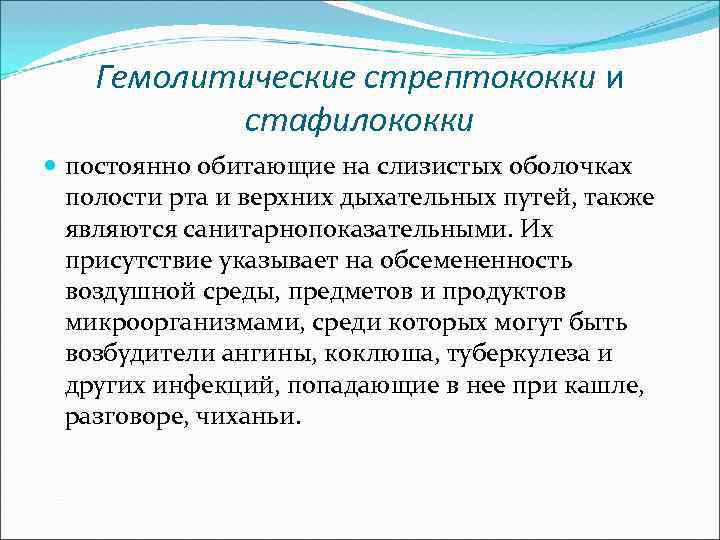 Гемолитические стрептококки и стафилококки постоянно обитающие на слизистых оболочках полости рта и верхних дыхательных