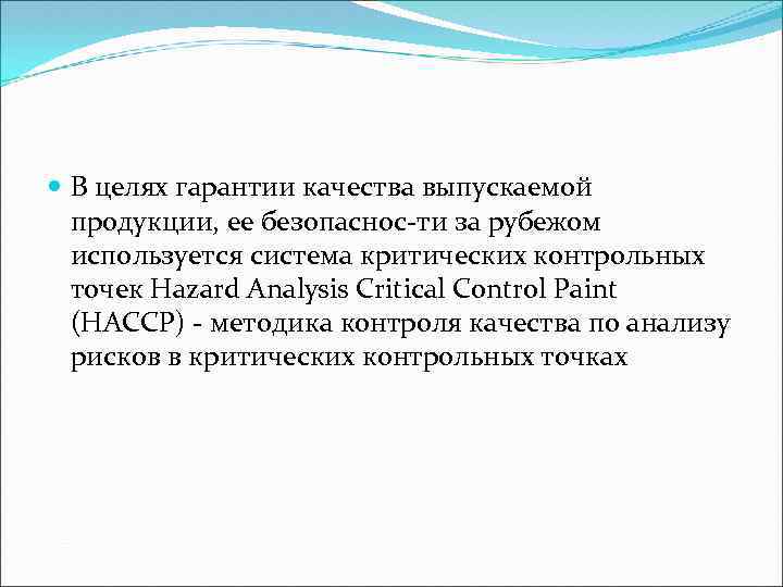  В целях гарантии качества выпускаемой продукции, ее безопаснос ти за рубежом используется система