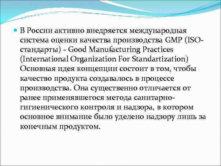  В России активно внедряется международная система оценки качества производства GMP (ISO стандарты) Good