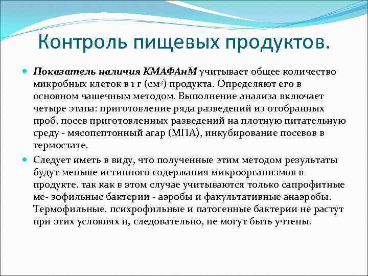 Контроль пищевых продуктов. Показатель наличия КМАФАн. М учитывает общее количество микробных клеток в 1