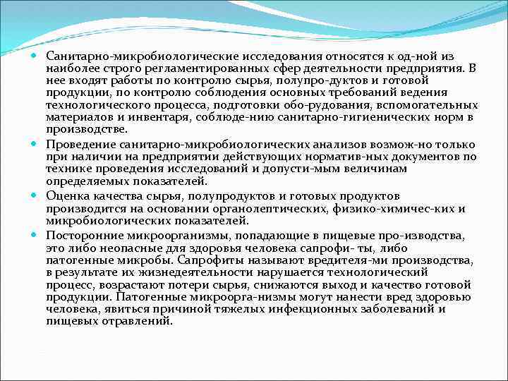  Санитарно микробиологические исследования относятся к од ной из наиболее строго регламентированных сфер деятельности