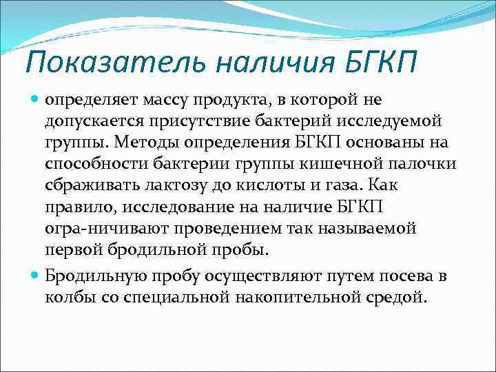 Показатель наличия БГКП определяет массу продукта, в которой не допускается присутствие бактерий исследуемой группы.