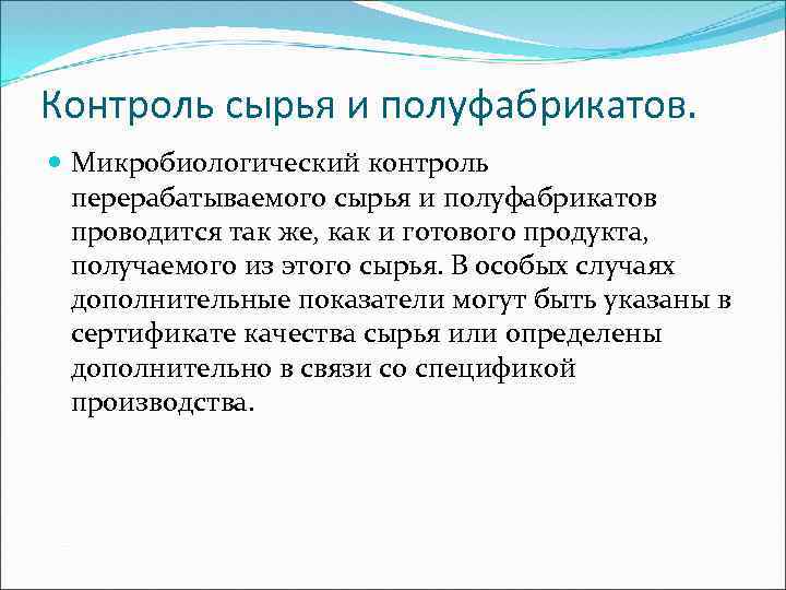 Контроль сырья и полуфабрикатов. Микробиологический контроль перерабатываемого сырья и полуфабрикатов проводится так же, как