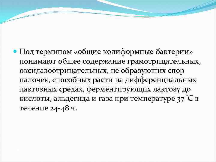  Под термином «общие колиформные бактерии» понимают общее содержание грамотрицательных, оксидазоотрицательных, не образующих спор