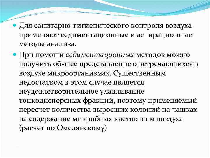  Для санитарно гигиенического контроля воздуха применяют седиментационные и аспирационные методы анализа. При помощи