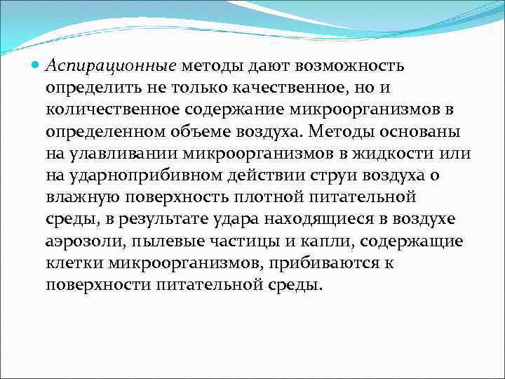  Аспирационные методы дают возможность определить не только качественное, но и количественное содержание микроорганизмов