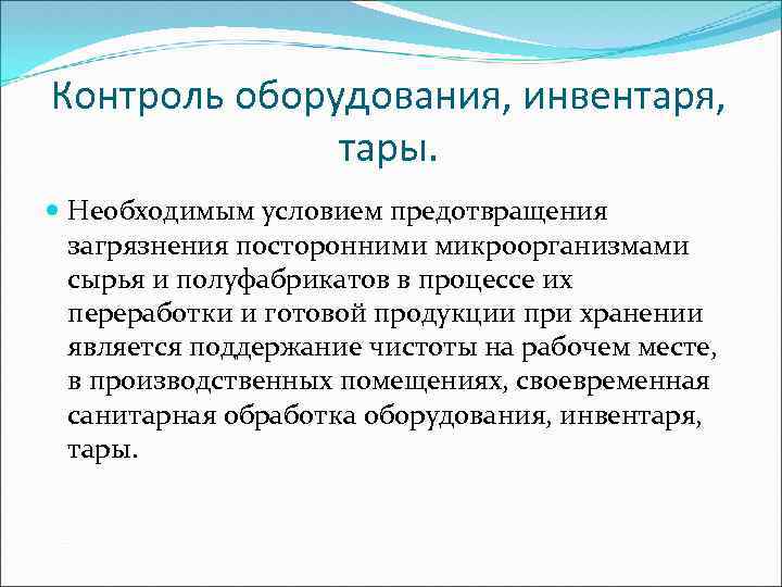 Контроль оборудования, инвентаря, тары. Необходимым условием предотвращения загрязнения посторонними микроорганизмами сырья и полуфабрикатов в