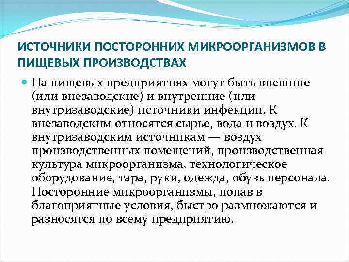 ИСТОЧНИКИ ПОСТОРОННИХ МИКРООРГАНИЗМОВ В ПИЩЕВЫХ ПРОИЗВОДСТВАХ На пищевых предприятиях могут быть внешние (или внезаводские)