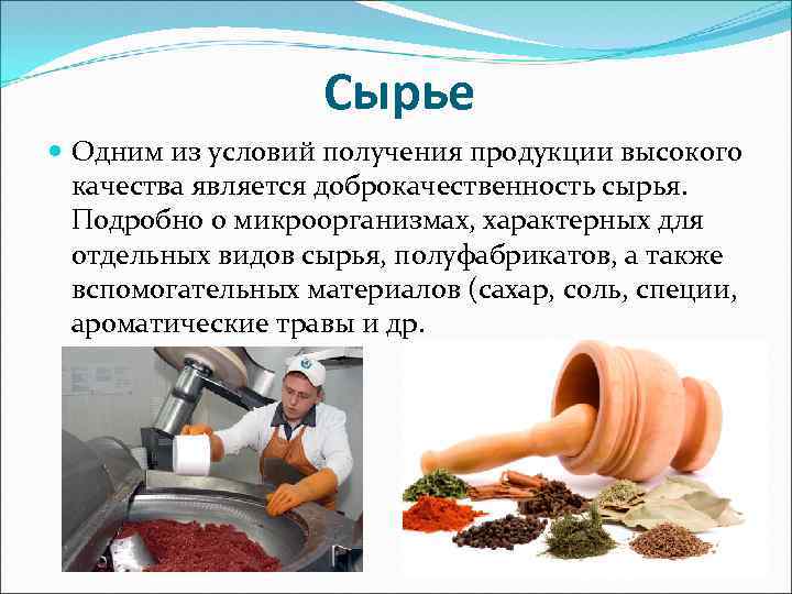 Микробиология продуктов питания презентация