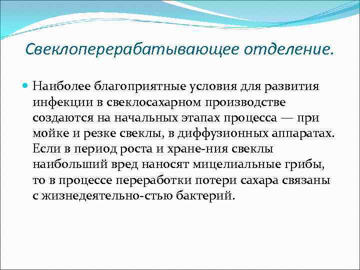 Свеклоперерабатывающее отделение. Наиболее благоприятные условия для развития инфекции в свеклосахарном производстве создаются на начальных