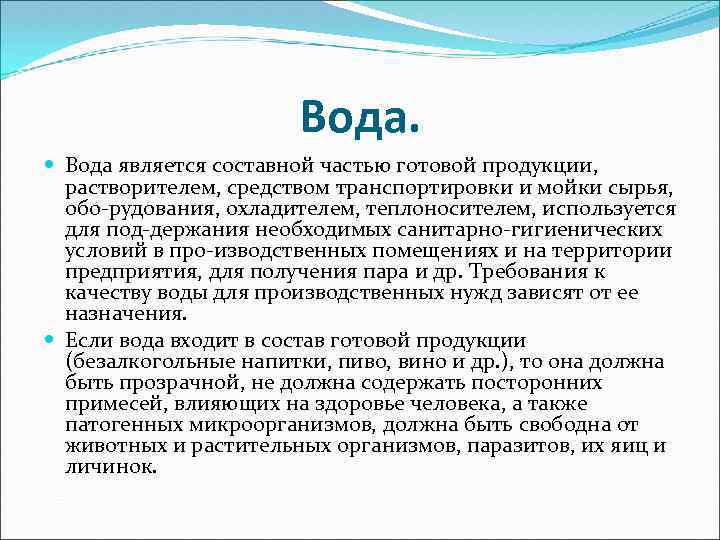 Вода. Вода является составной частью готовой продукции, растворителем, средством транспортировки и мойки сырья, обо