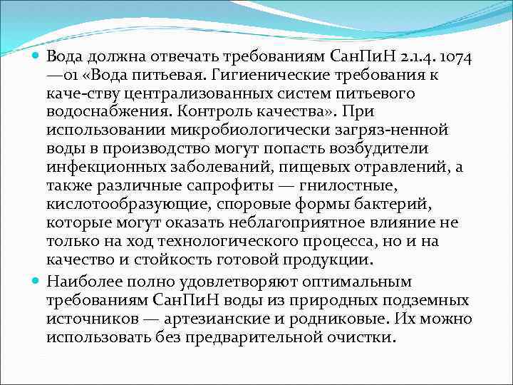  Вода должна отвечать требованиям Сан. Пи. Н 2. 1. 4. 1074 — 01