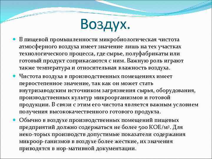 Воздух. В пищевой промышленности микробиологическая чистота атмосферного воздуха имеет значение лишь на тех участках