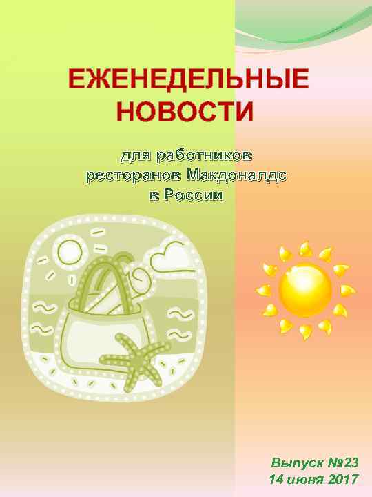 ЕЖЕНЕДЕЛЬНЫЕ НОВОСТИ для работников ресторанов Макдоналдс в России Выпуск № 23 14 июня 2017