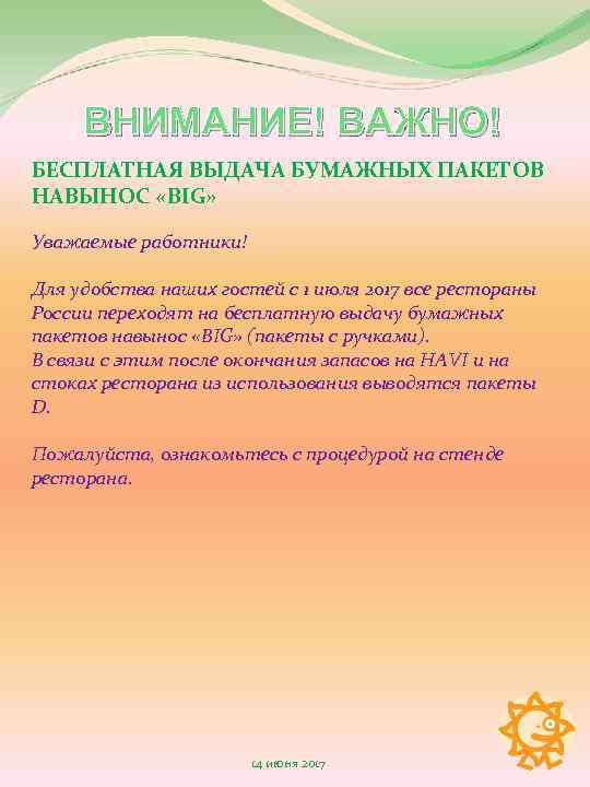 ВНИМАНИЕ! ВАЖНО! БЕСПЛАТНАЯ ВЫДАЧА БУМАЖНЫХ ПАКЕТОВ НАВЫНОС «BIG» Уважаемые работники! Для удобства наших гостей