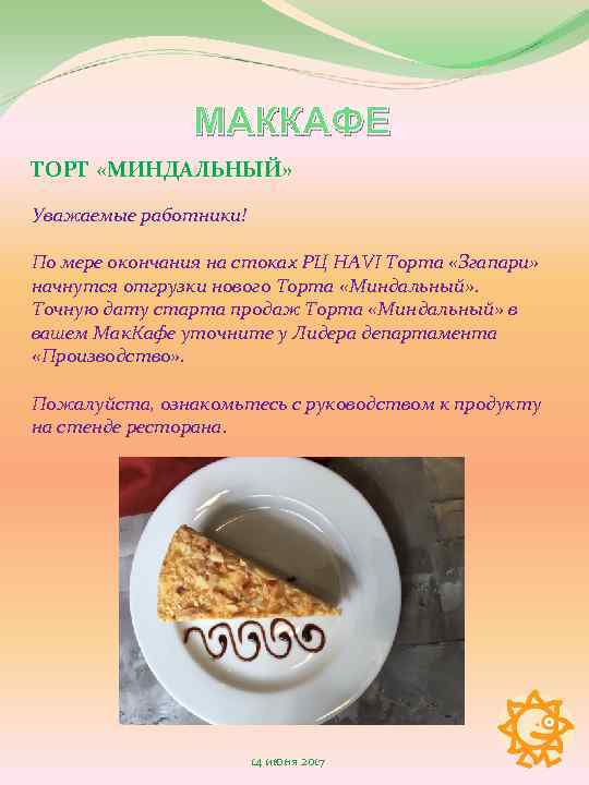 МАККАФЕ ТОРТ «МИНДАЛЬНЫЙ» Уважаемые работники! По мере окончания на стоках РЦ HAVI Торта «Згапари»