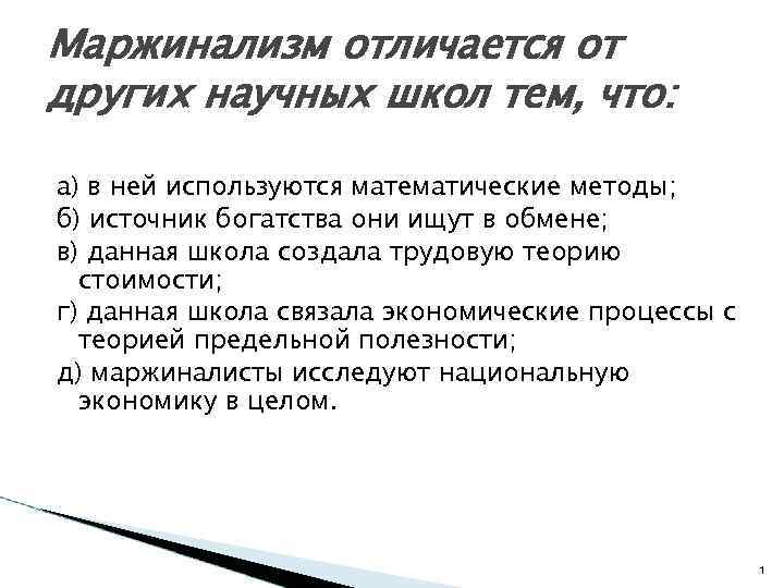 Маржинализм отличается от других научных школ тем, что: а) в ней используются математические методы;