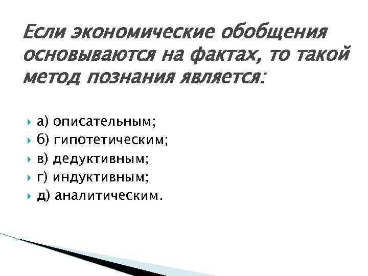 Если экономические обобщения основываются на фактах, то такой метод познания является: а) описательным; б)