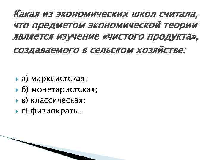 Какая из экономических школ считала, что предметом экономической теории является изучение «чистого продукта» ,